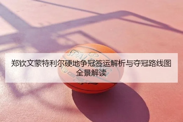 郑钦文蒙特利尔硬地争冠签运解析与夺冠路线图全景解读